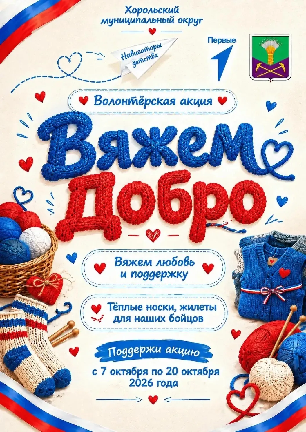 🧶Акция «Вяжем добро»: тепло наших сердец — для защитников Родины!