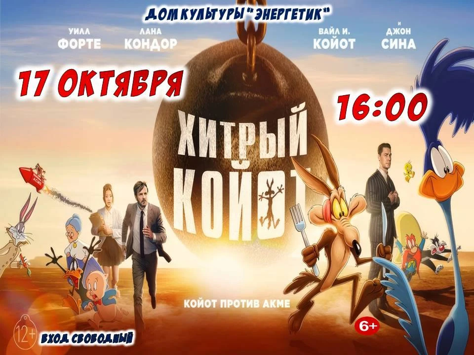 🎬 Койот против Acme: кто победит в эту субботу?