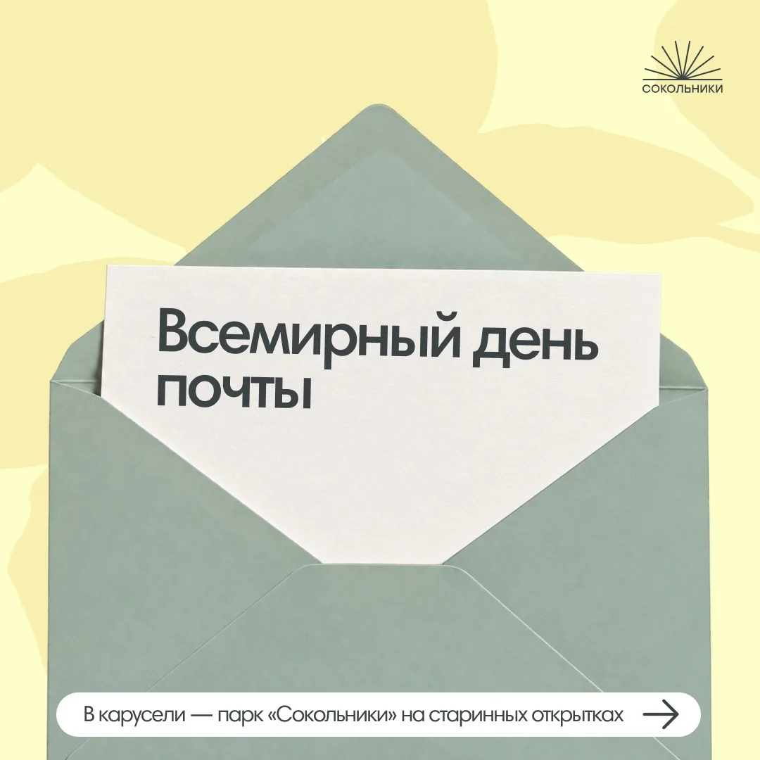 Всемирный день почты 💌