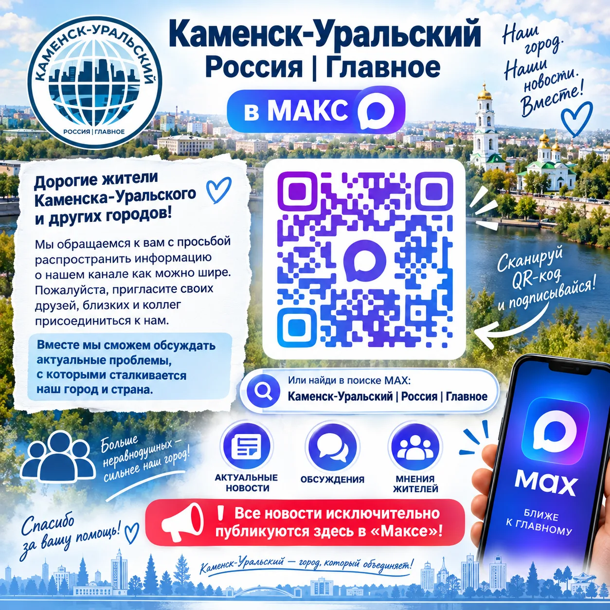 Дорогие жители Каменска-Уральского и других городов!