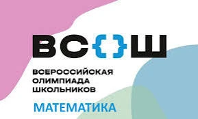 Сегодня, 12 октября 2026, проходит школьный этап ВсОШ по математике