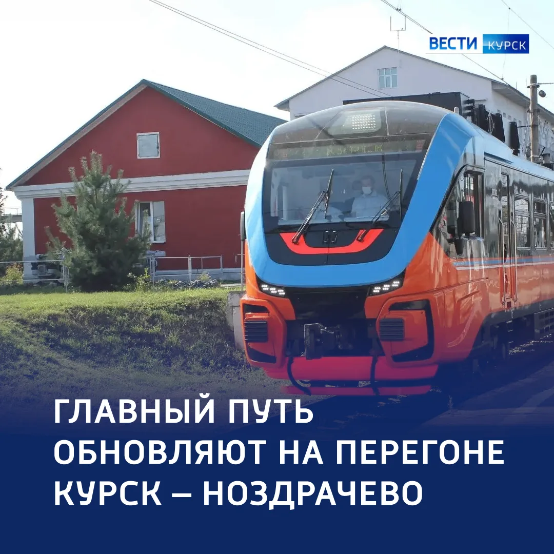 🔴 Осторожно, ремонт: изменения в расписании электричек «Курск — Ноздрачево»