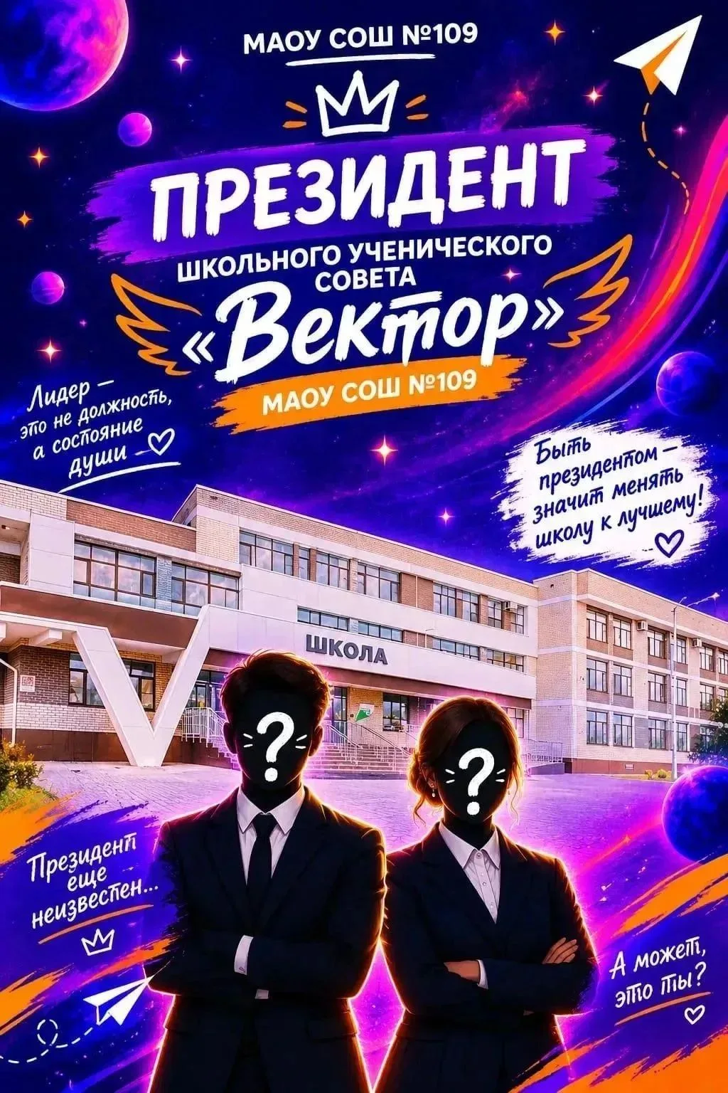 🎉 Встречайте ещё одного кандидата в президенты школьного ученического совета  "Вектор"...