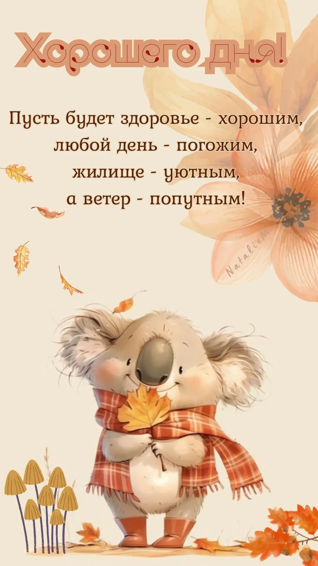 #Добрыйдень #Доброгодня #Хорошегодня  #Чудесногодня #Хорошегонастроения #Открытки