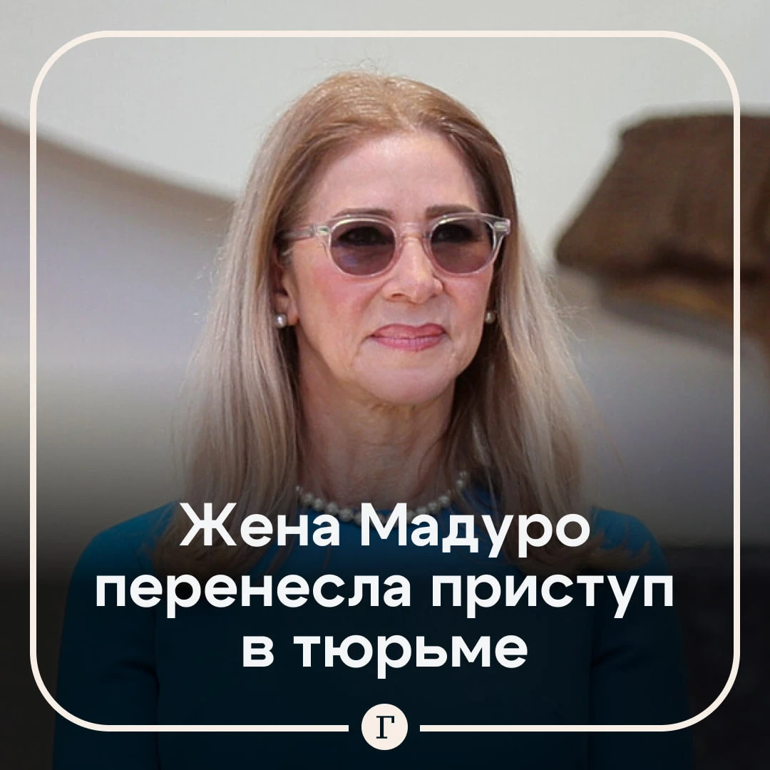 Жена бывшего президента Венесуэлы перенесла сердечный приступ в тюрьме США.