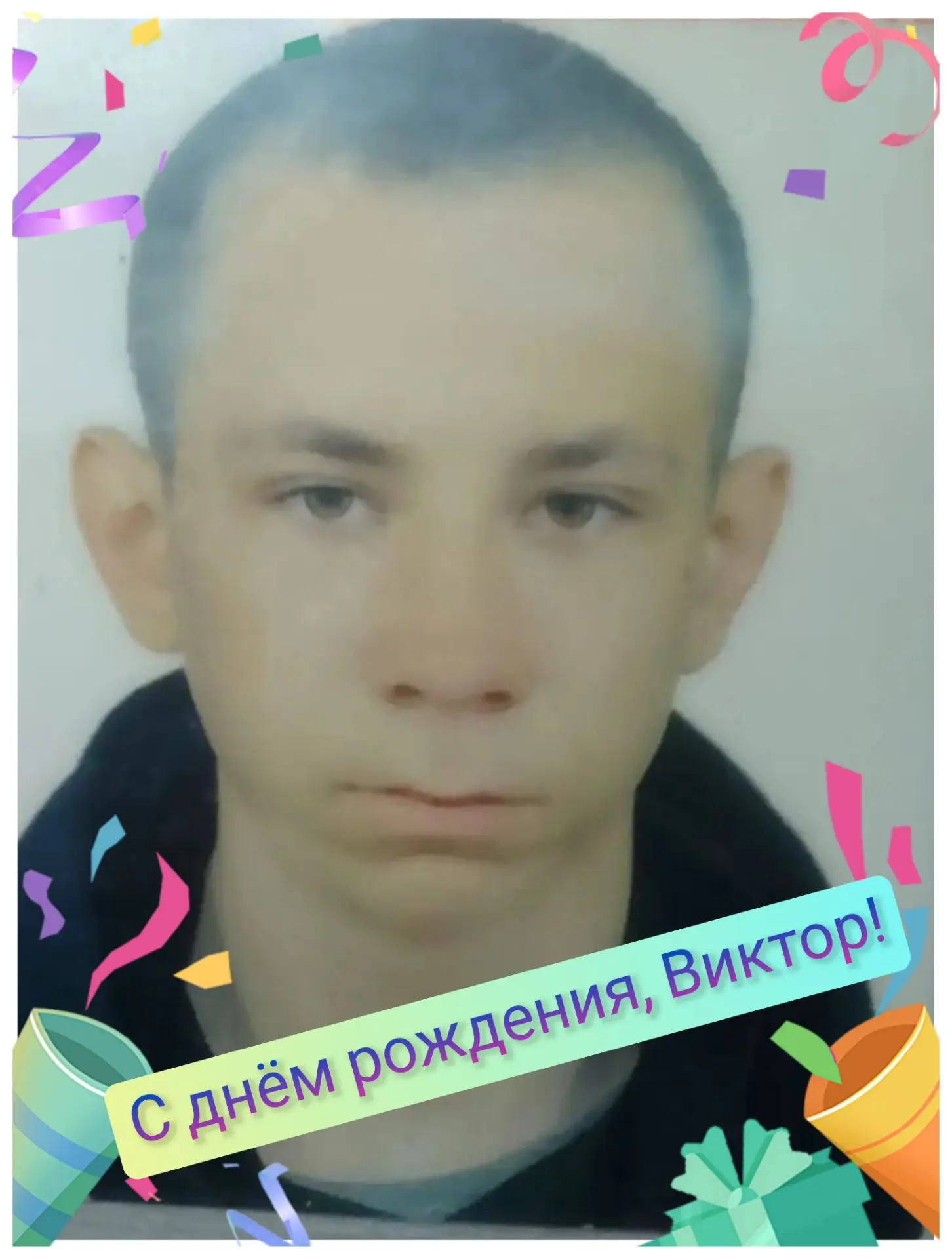 🎂 С днём рождения поздравляем