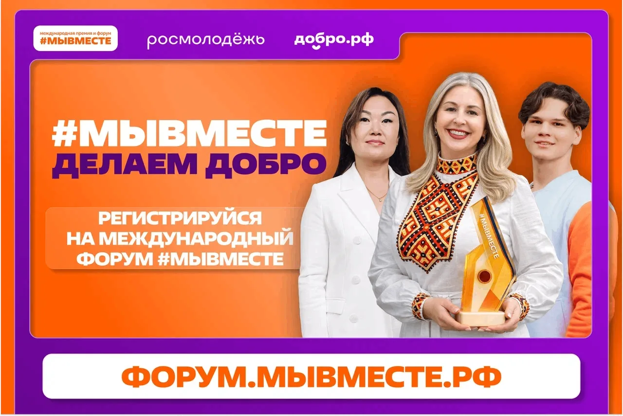 📢Открыта регистрация на Международный форум гражданского участия #МЫВМЕСТЕ-2026