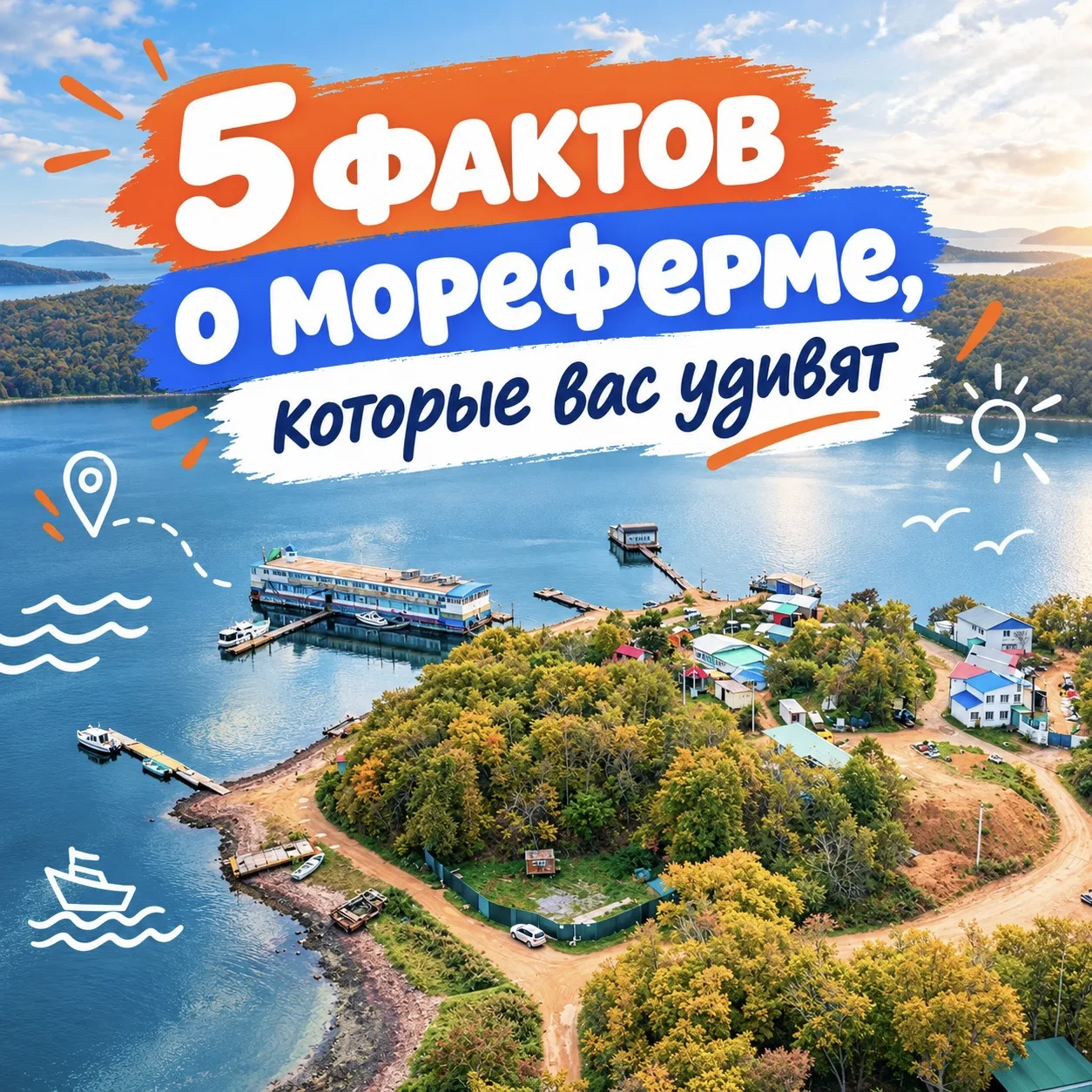 5 фактов о мореферме, которые вас удивят: