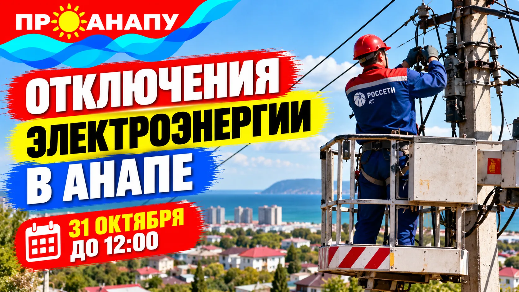 ⚡ В трёх населённых пунктах Анапы 31 октября возможны отключения электроэнергии