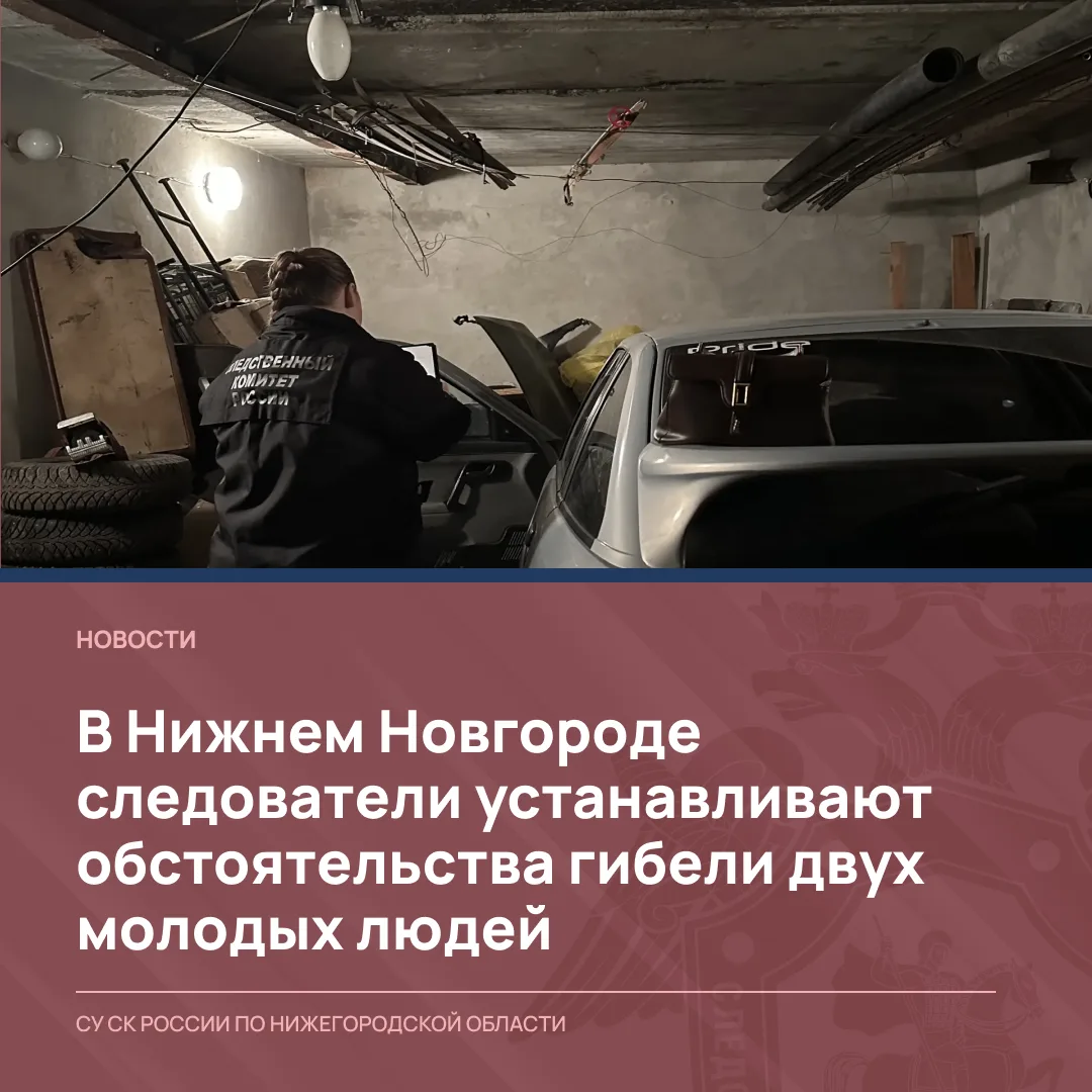 В Нижнем Новгороде следователи устанавливают обстоятельства гибели двух молодых людей