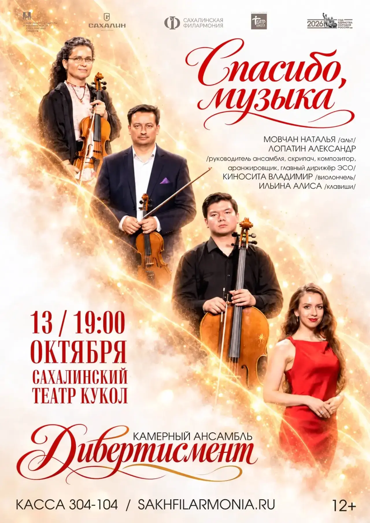 Камерный ансамбль «Дивертисмент»: «Спасибо, музыка!»