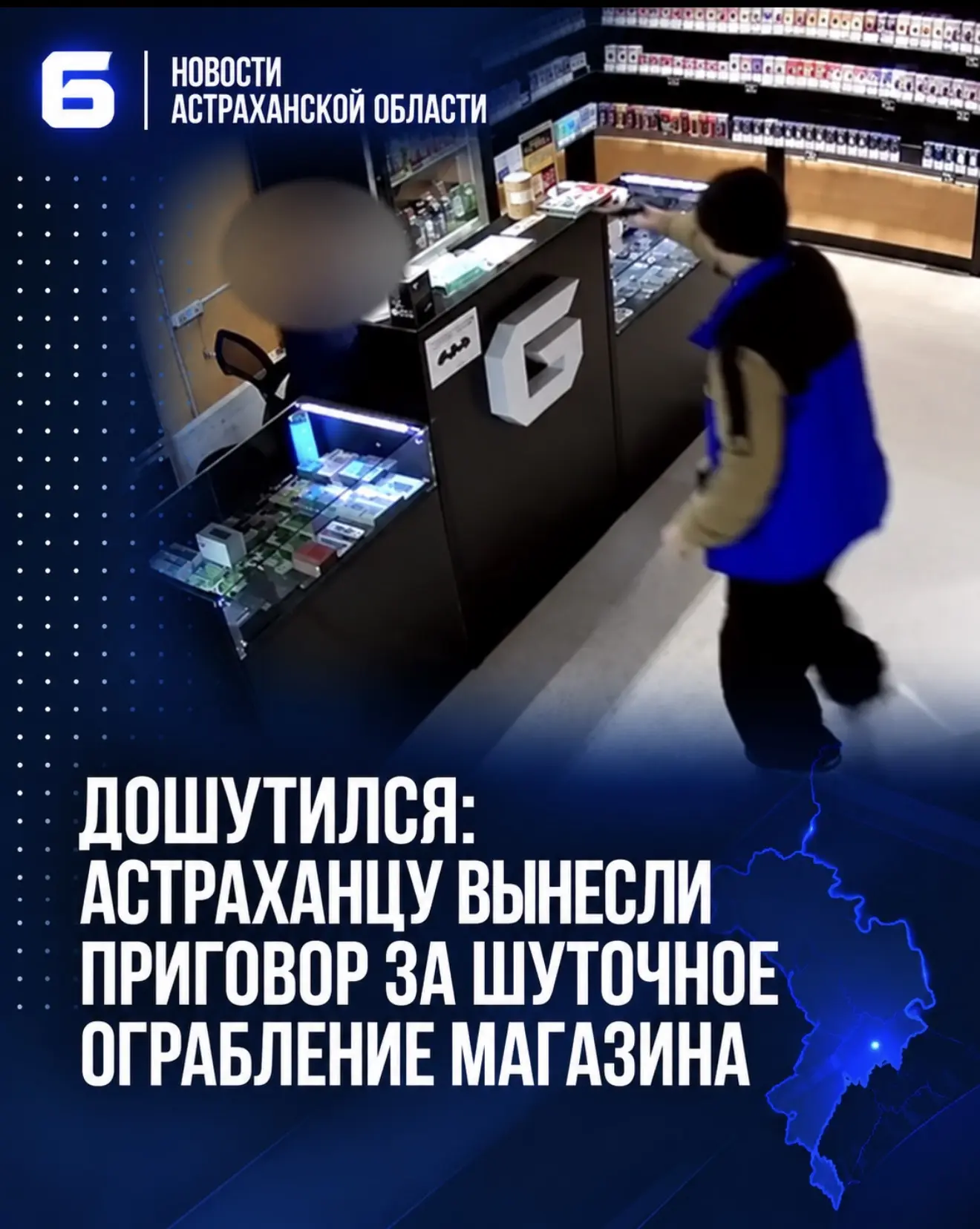 Дошутился: астраханцу вынесли приговор за шуточное ограбление магазина