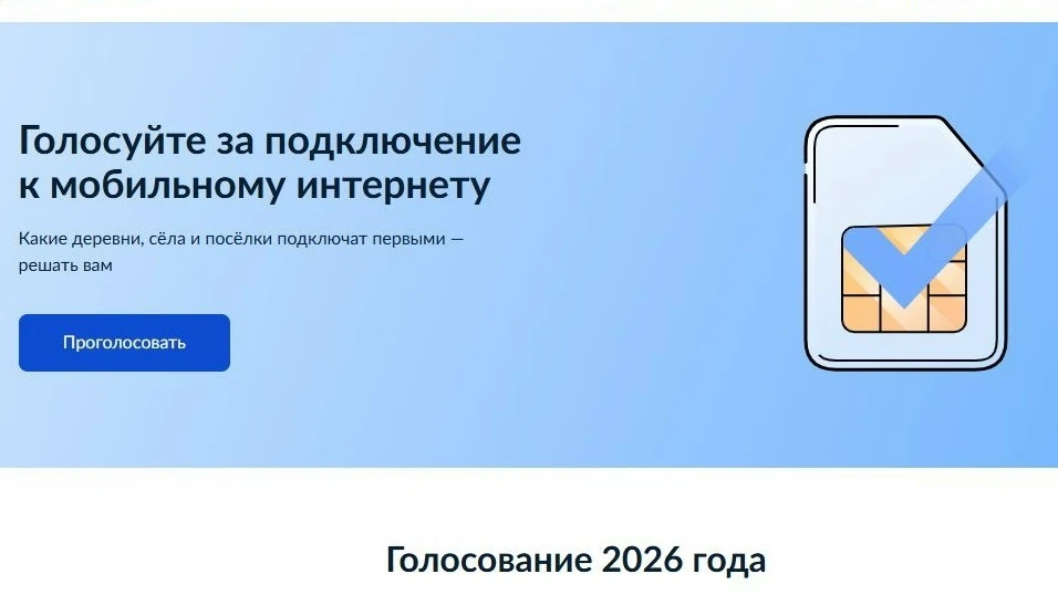 Голосование за подключение к мобильному интернету малых населённых пунктов