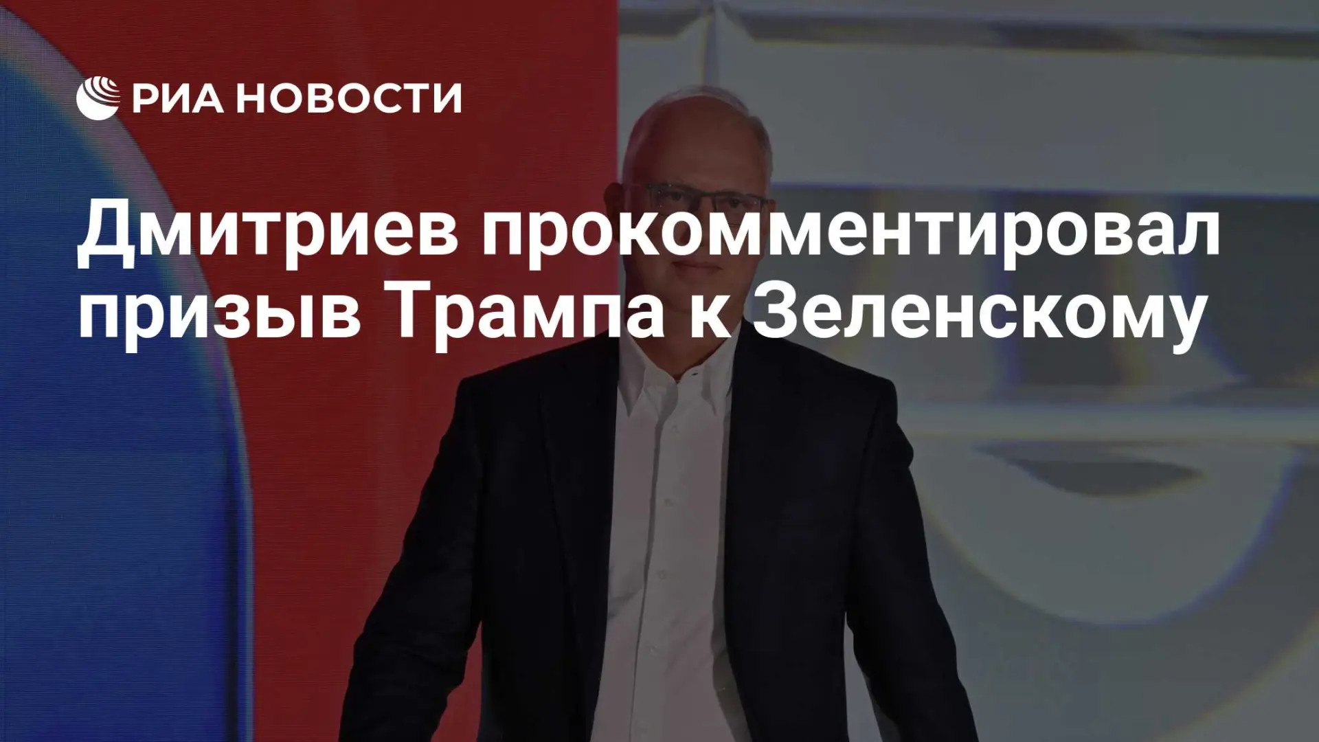🇷🇺 Дмитриев прокомментировал призыв Трампа к Зеленскому