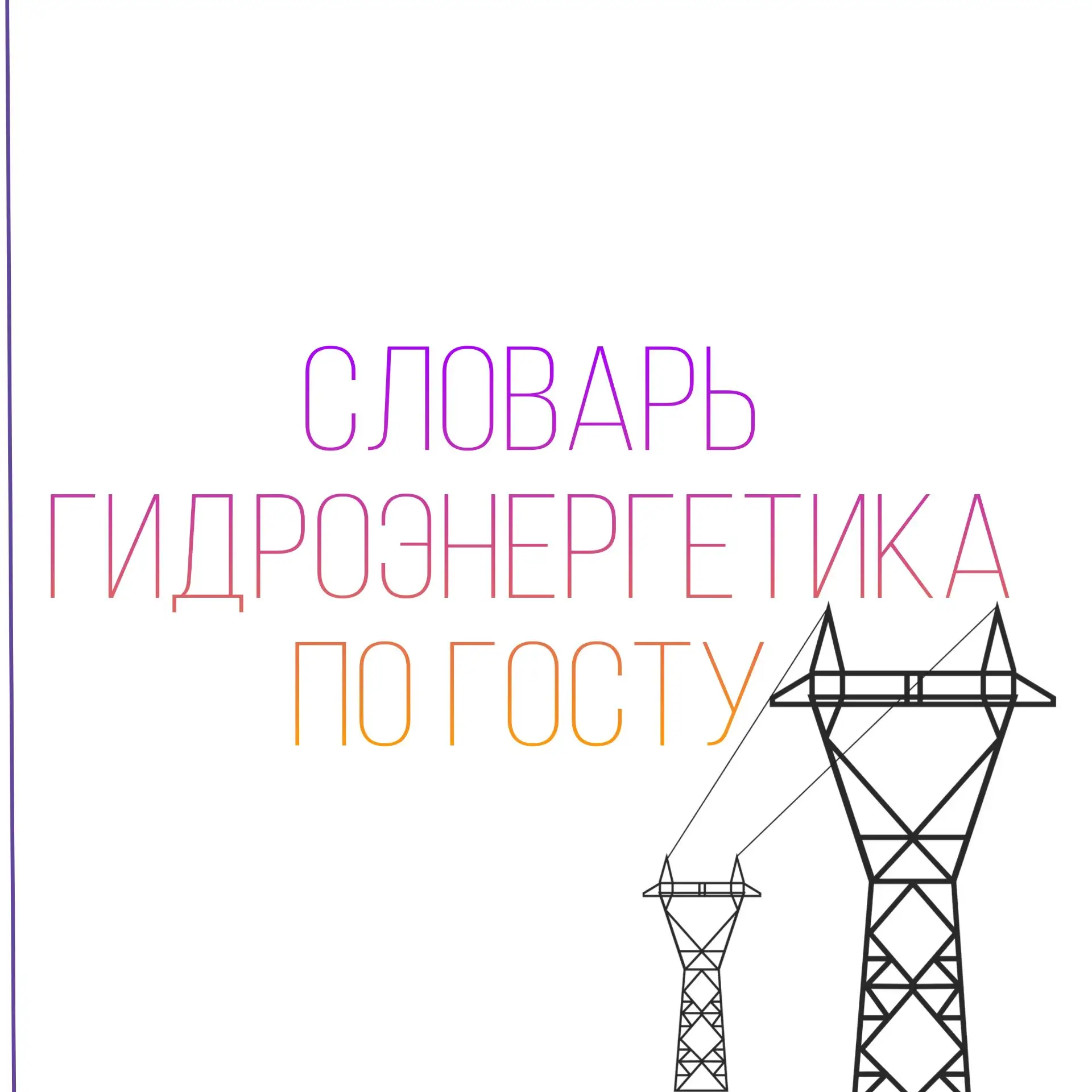 📖 Словарь гидроэнергетика по ГОСТу