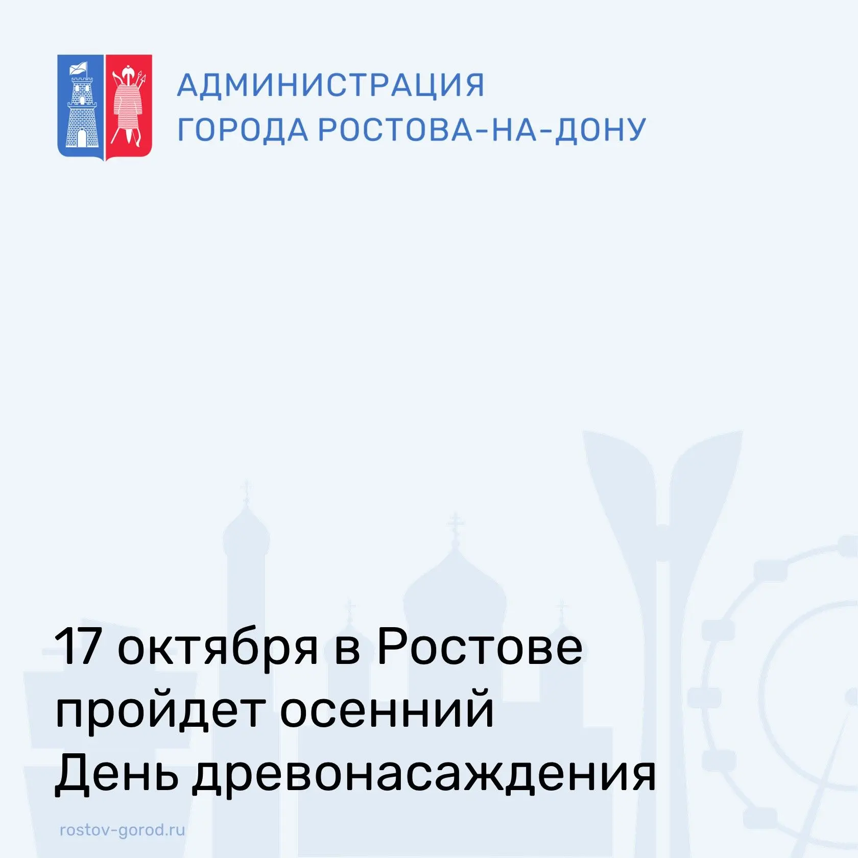 В эту субботу, 17 октября, в Ростове пройдет осенний День древонасаждения. Мы продолжае...