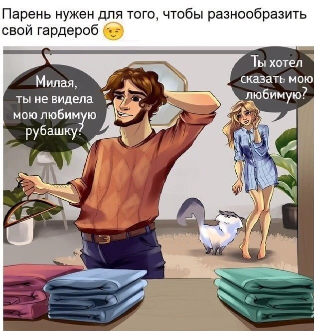 Так вот для чего нужен парень.