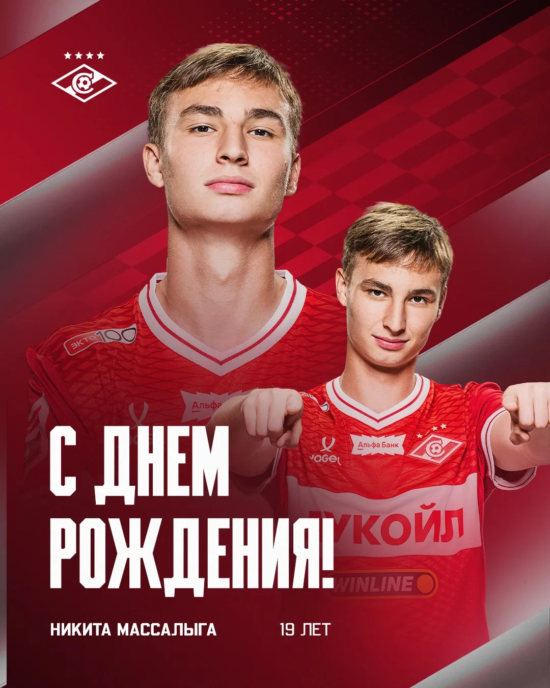 🥳 Никите Массалыге — 19!