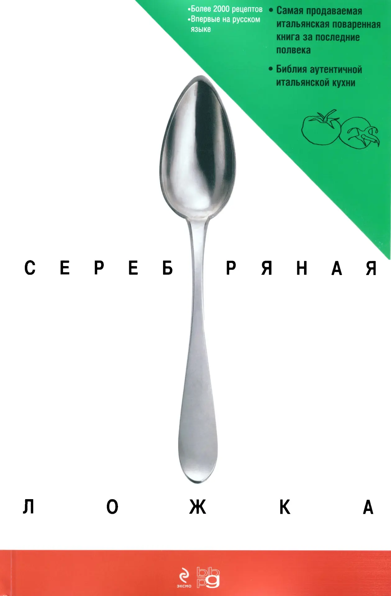 СЕРЕБРЯНАЯ ЛОЖКА ИТАЛЬЯНСКАЯ ПОВАРЕННАЯ КНИГА. 2011   Первый перевод на русский язык ми...