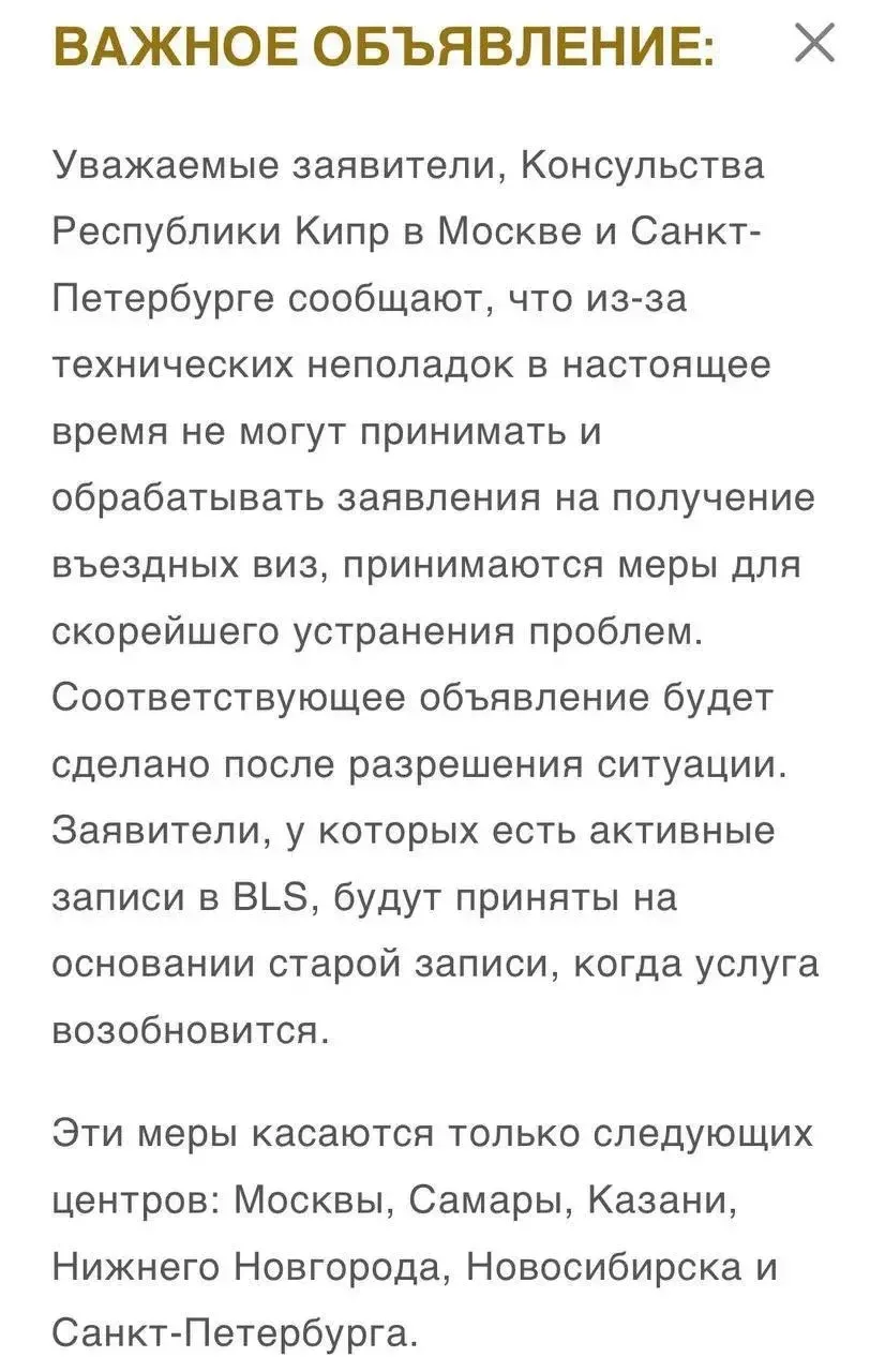 Из-за технических проблем визовые центры Кипра временно прекратили прием заявлений в Ка...
