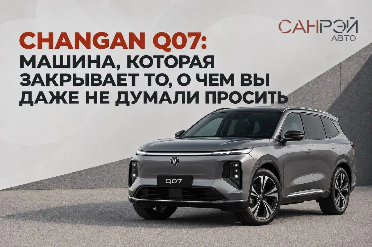 🔥 CHANGAN Q07: МАШИНА, КОТОРАЯ ЗАКРЫВАЕТ ТО, О ЧЕМ ВЫ ДАЖЕ НЕ ДУМАЛИ ПРОСИТЬ