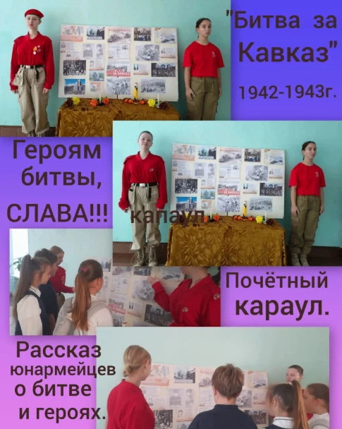 🔥В День разгрома немецко-фашистских войск в 1943 году на Кавказе, советник, учащиеся 9...