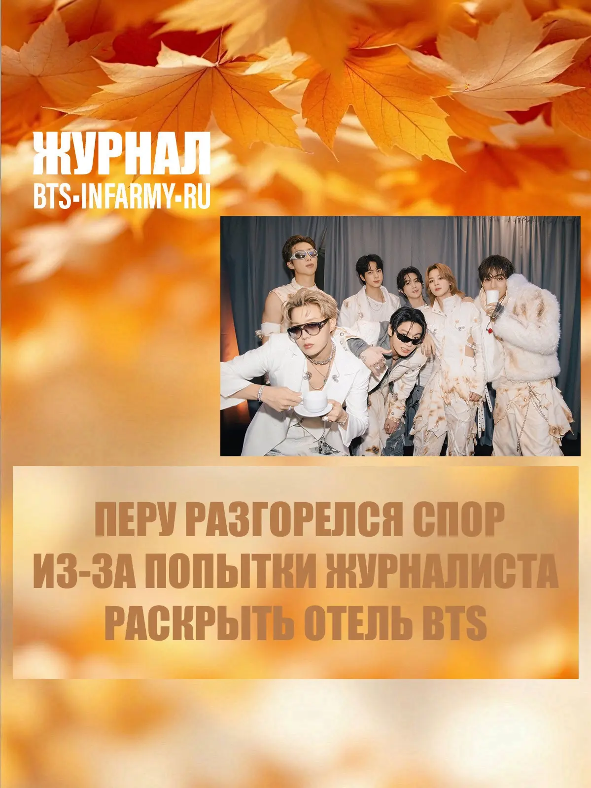 В Перу разгорелся спор из-за попытки журналиста раскрыть отель BTS