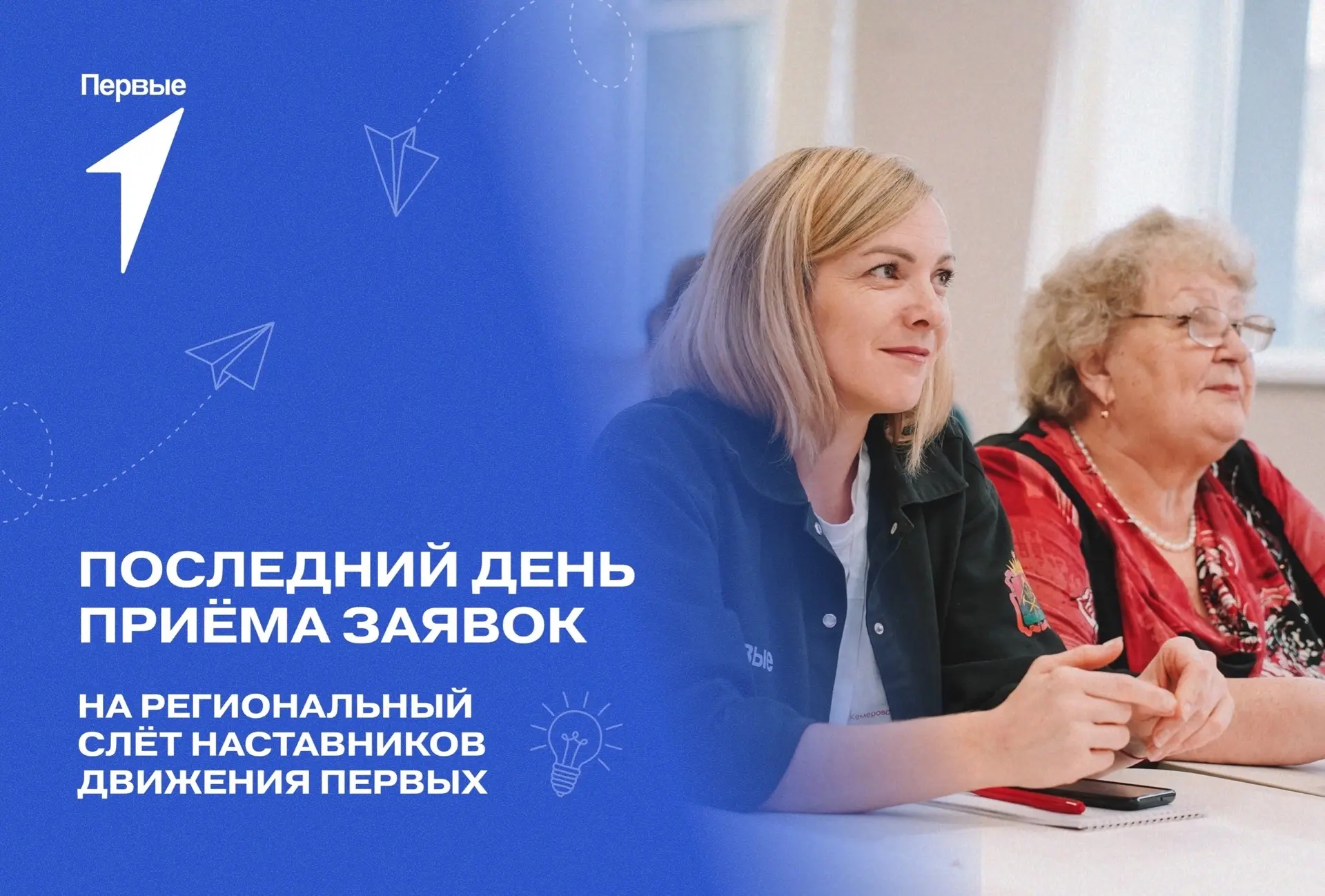 🤝 Последний день приёма заявок на региональный слёт наставников Движения Первых!