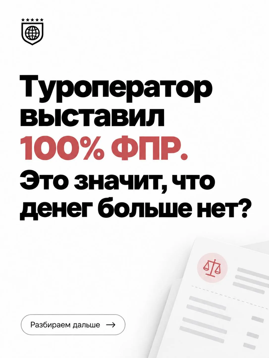 🔴 Туроператор выставил 100% ФПР. Это значит, что денег больше нет?