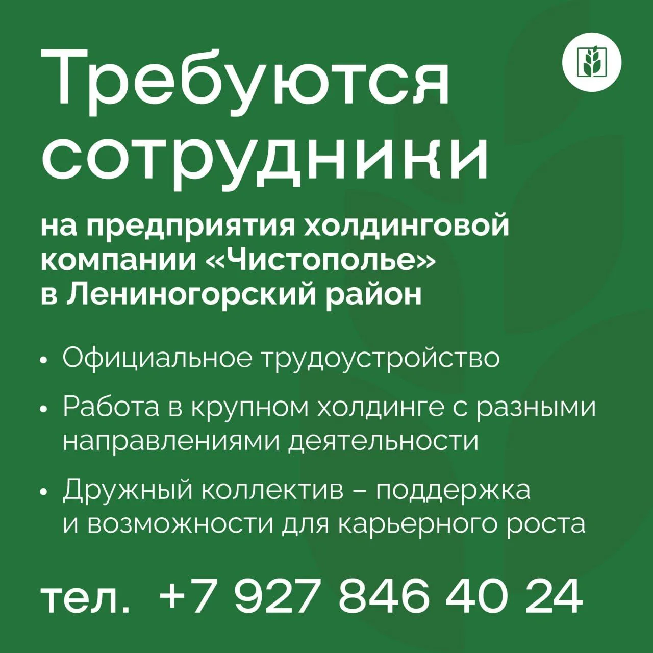 ХК "Чистополье" (Лениногорская птицефабрика) расширяет штат.