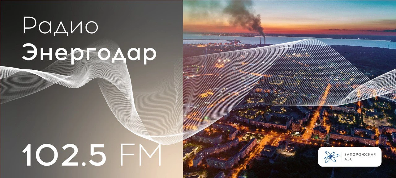 🎙Вашему вниманию новый выпуск «Радио Энергодар»