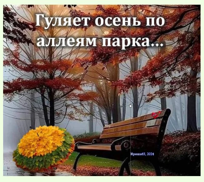 Гуляет осень по аллеям парка,