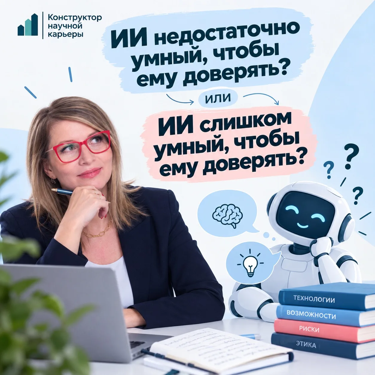 ИИ недостаточно умный, чтобы ему доверять?
