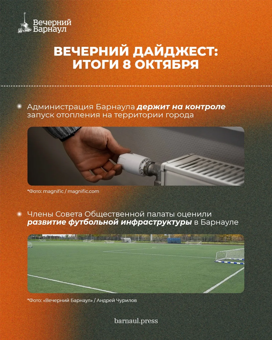 Контроль за запуском отопления в Барнауле, развитие городской футбольной инфраструктуры...