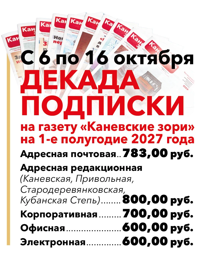 Продолжается декада подписки на газету «Каневские зори» на 1-е полугодие 2027 года