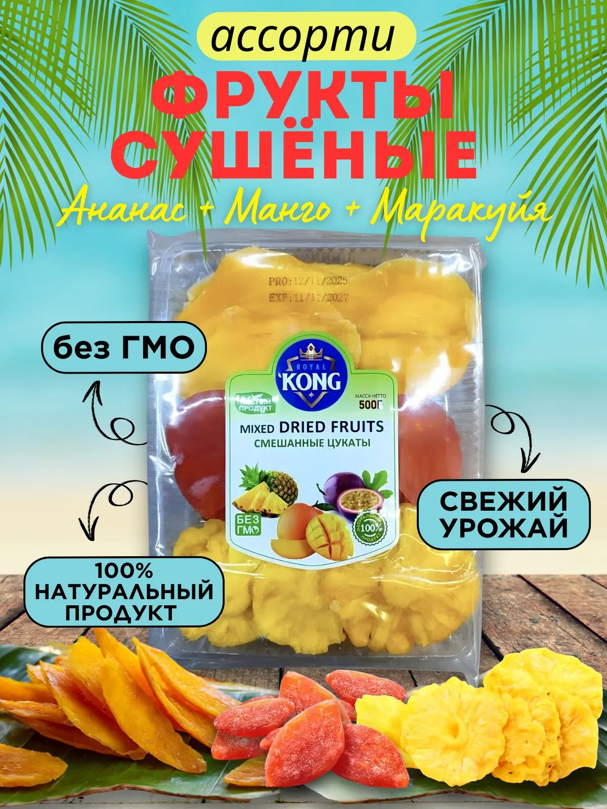 🟠 Смешанные цукаты (ананас, манго, маракуйя) сушеное, 500г