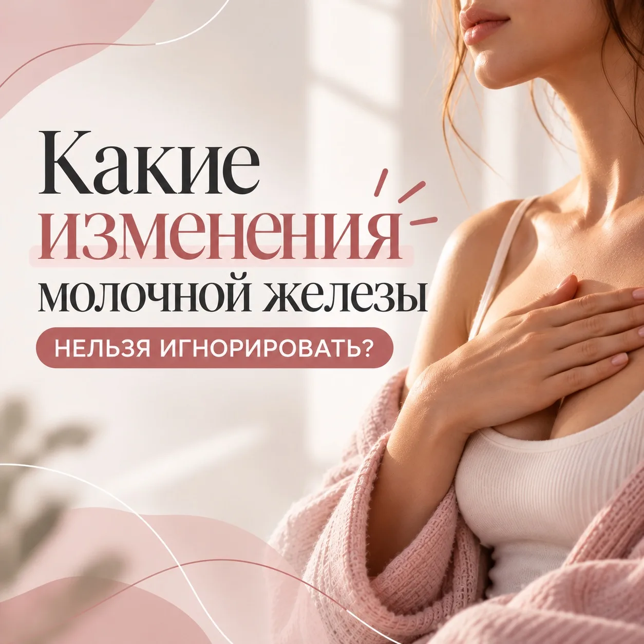 🎗️Какие изменения молочной железы нельзя игнорировать?