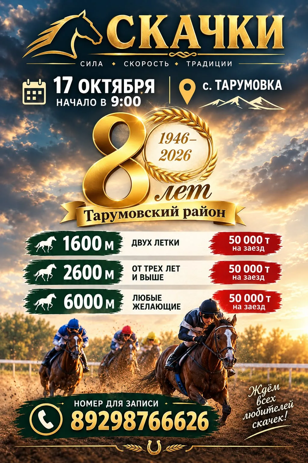 В рамках празднования 80-летия Тарумовского района приглашаем вас на захватывающее зрел...
