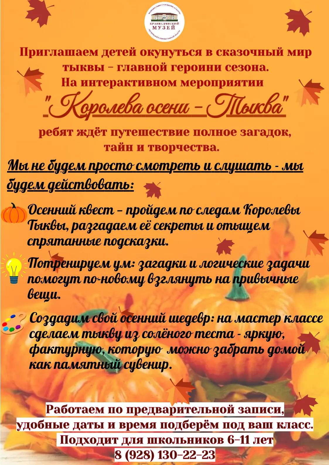 Приглашаем детей окунуться в сказочный мир тыквы - главной героини сезона. На интеракти...