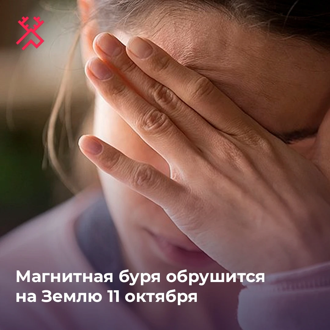 Согласно расчетам Лаборатории солнечной астрономии ИКИ РАН, наиболее ощутимыми магнитны...