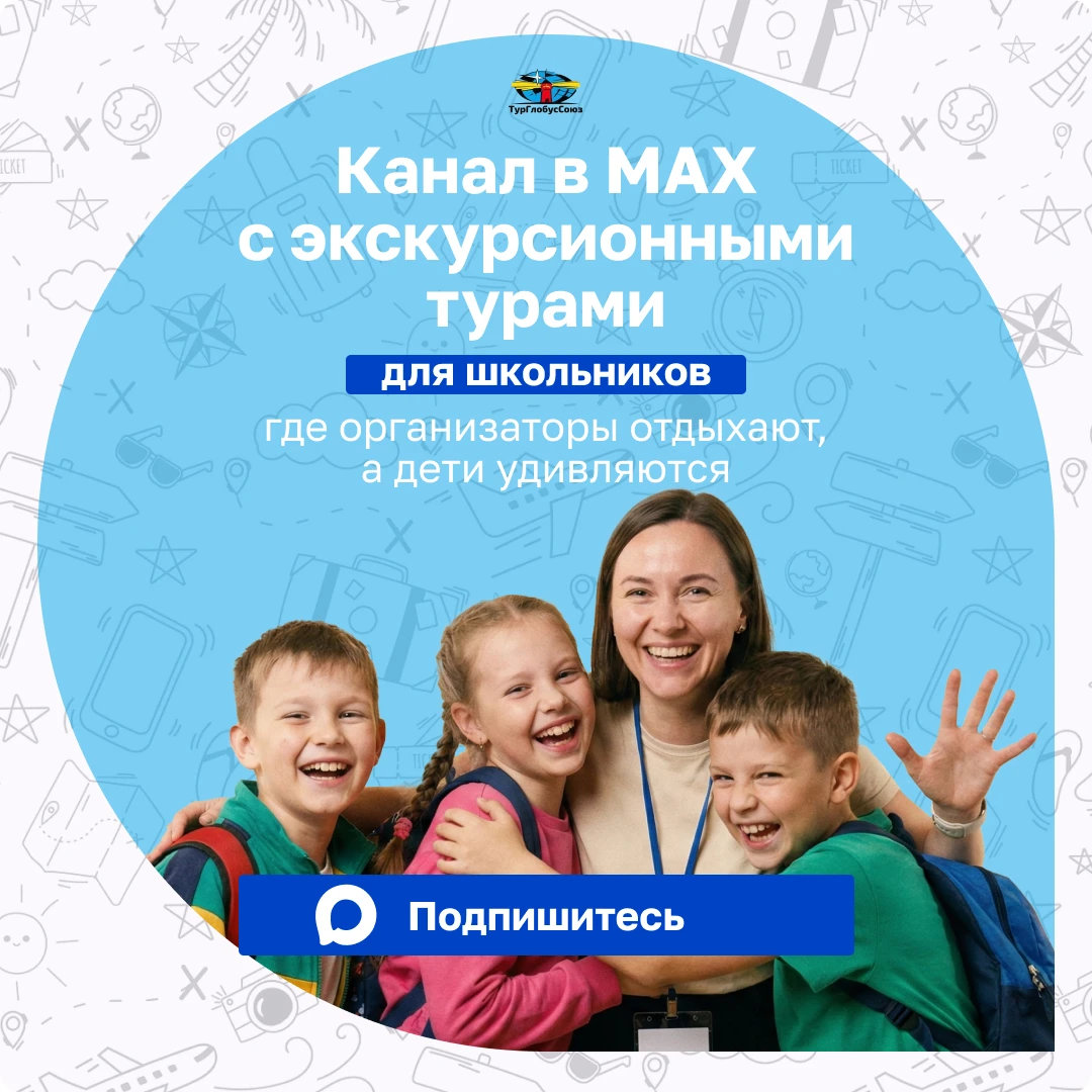 🛜 Добро пожаловать на канал «ТурГлобусСоюз. Школьные туры»!