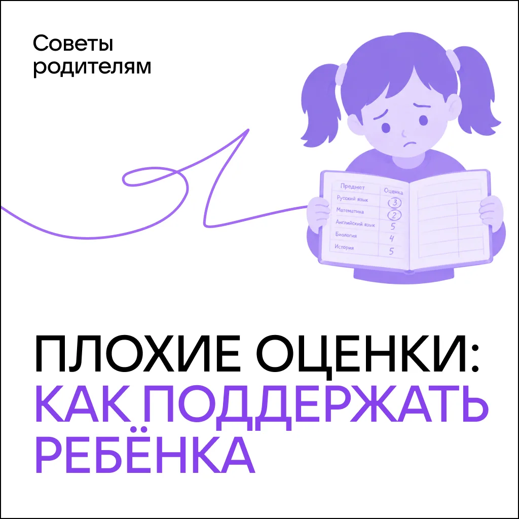 Конец четверти с плохими оценками — это стресс для всей семьи 🥲