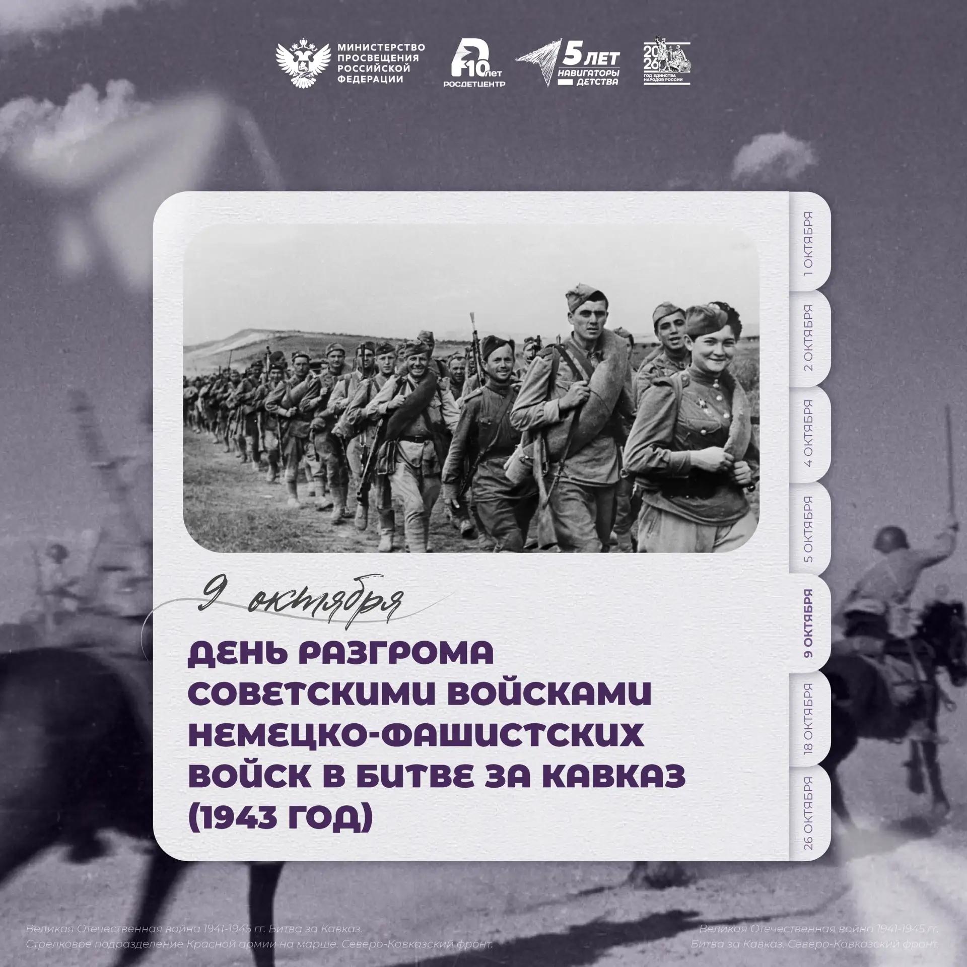 День разгрома советскими войсками немецко-фашистских войск в битве за Кавказ