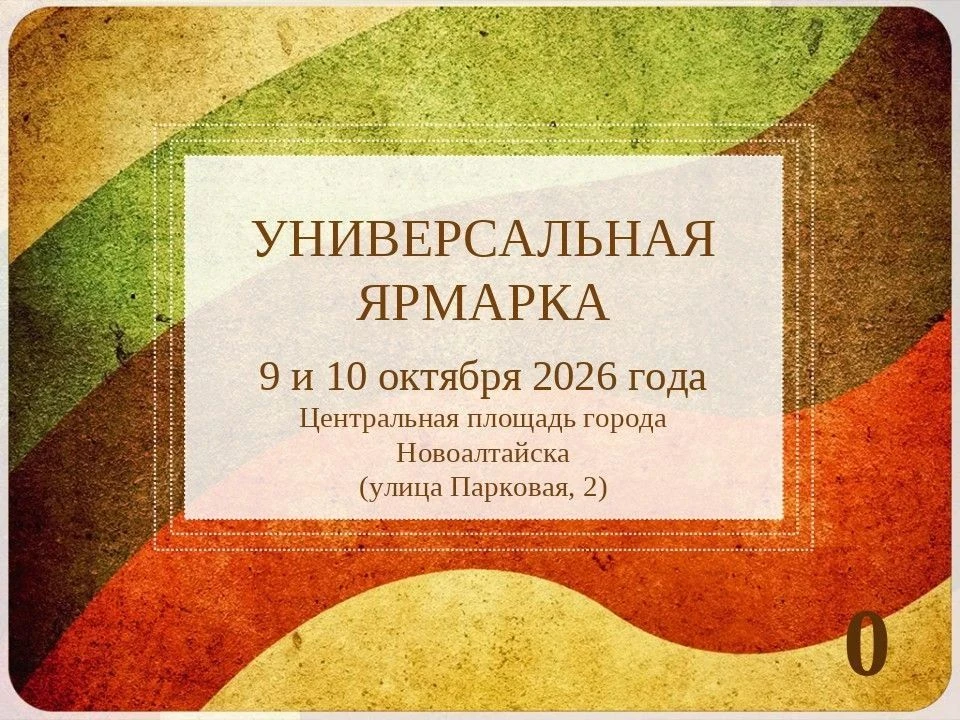 📢 9 и 10 октября на Центральной площади состоится очередная универсальная ярмарка.