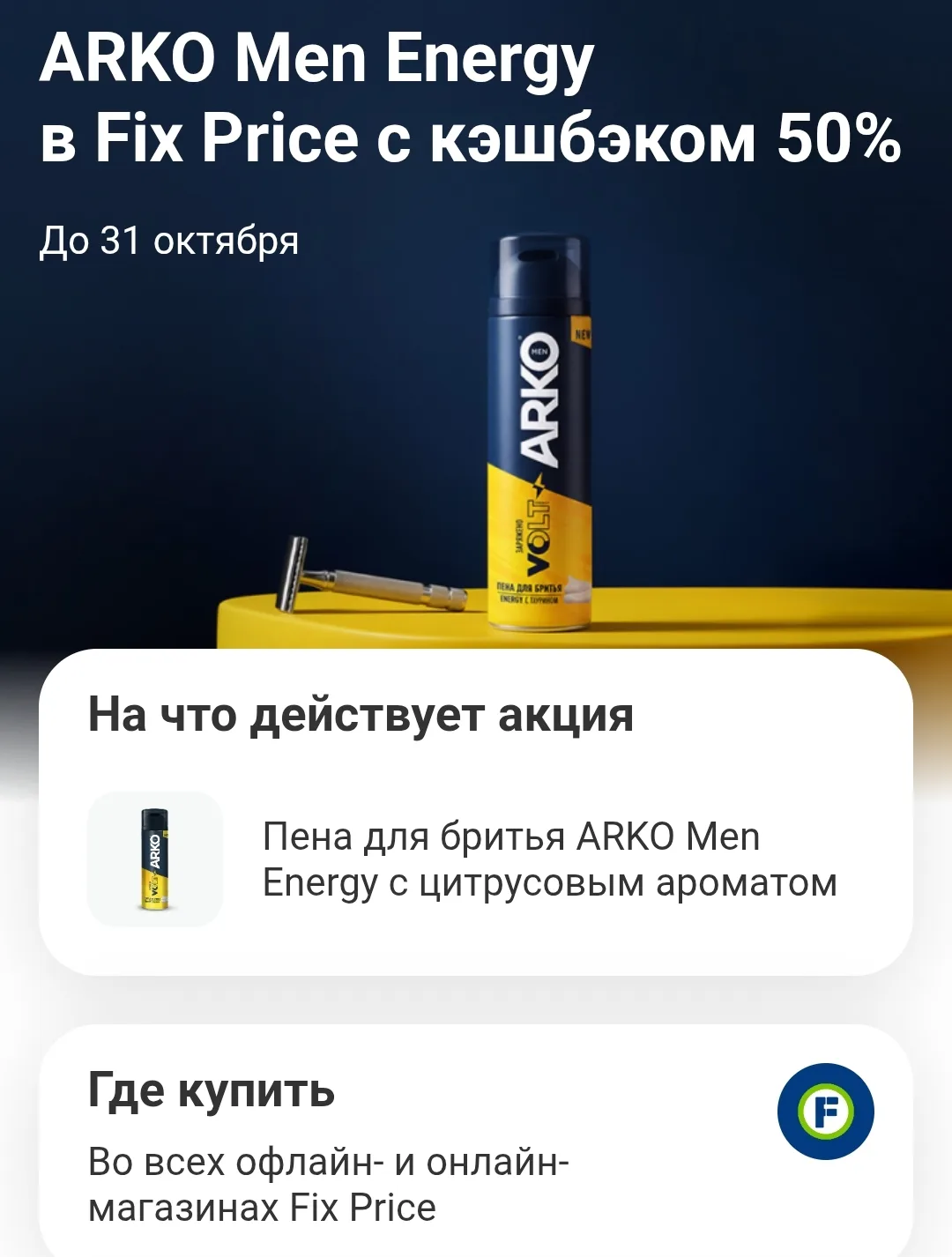 В Т-банке кэшбэк 50% на пену для бритья ARKO в Фикс Прайс