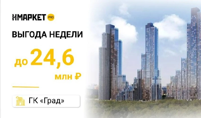 🏢 Два лота недели от ГК «Град» — выгода до 24,6 млн ₽