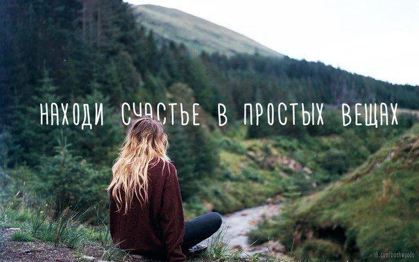 Радость жизни часто кроется в простых вещах, которые не требуют больших усилий, денег и...