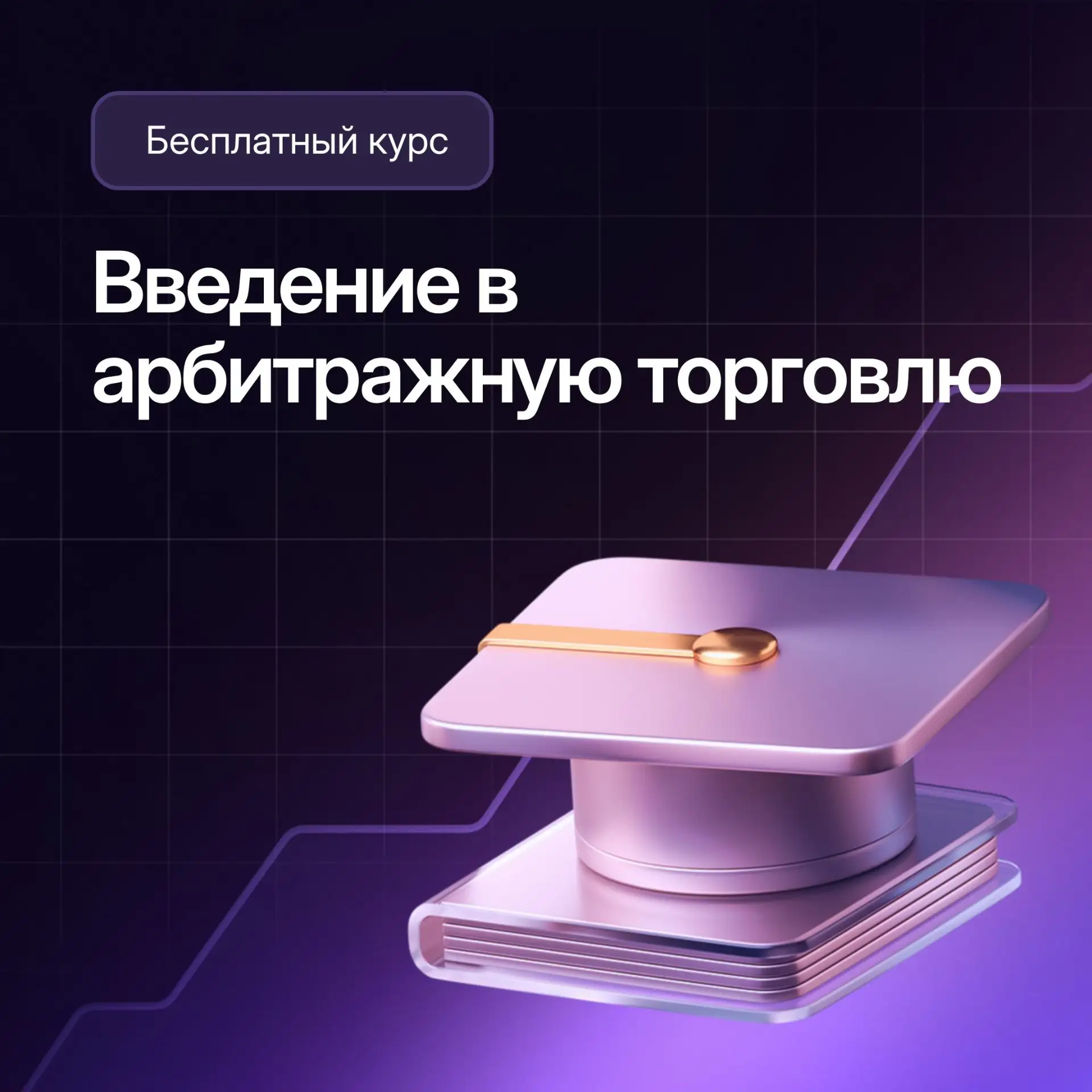 Как заработать, не угадывая направление рынка