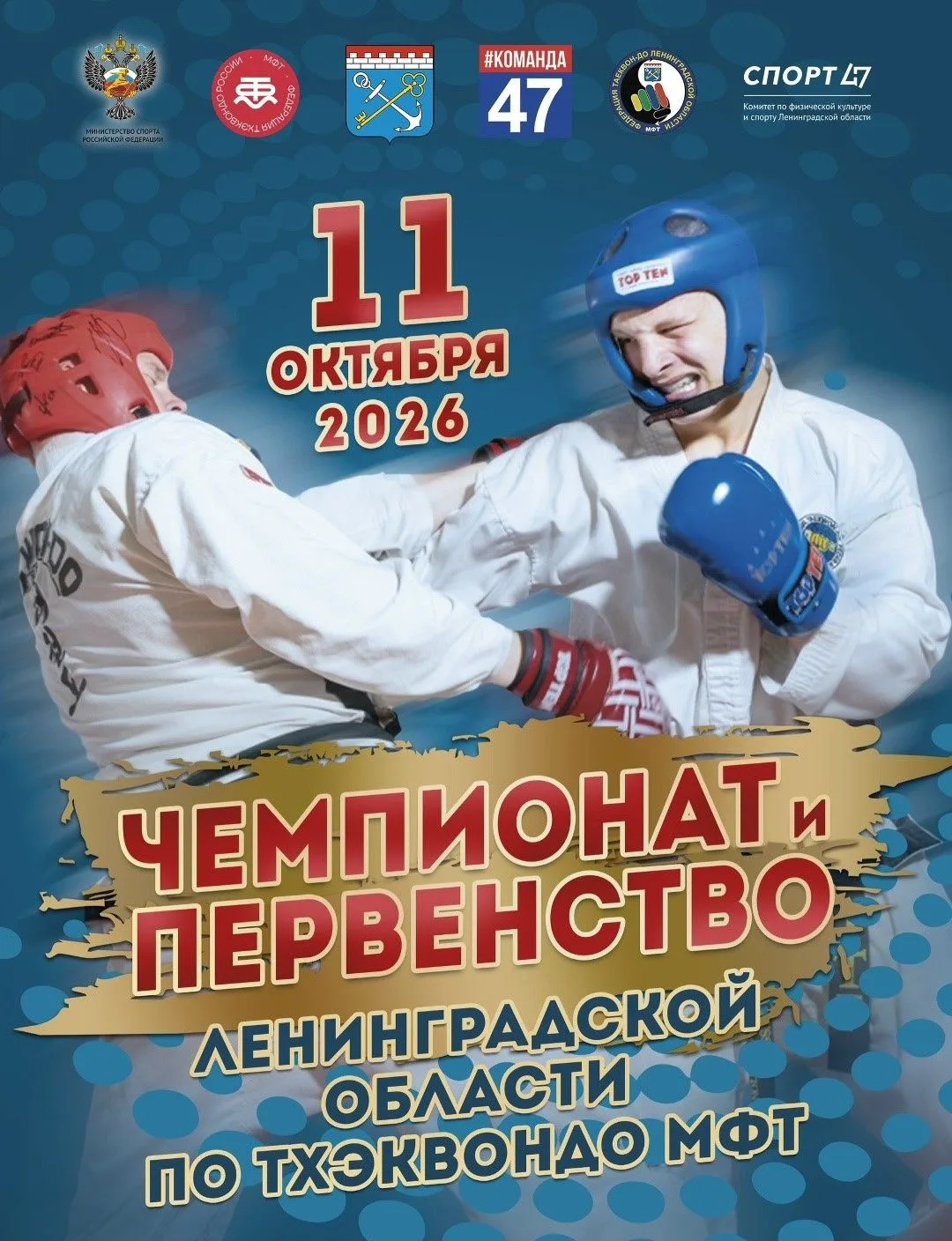 11 октября 2026 года прошёл Чемпионат и Первенство Ленинградской области по тхэквондо М...