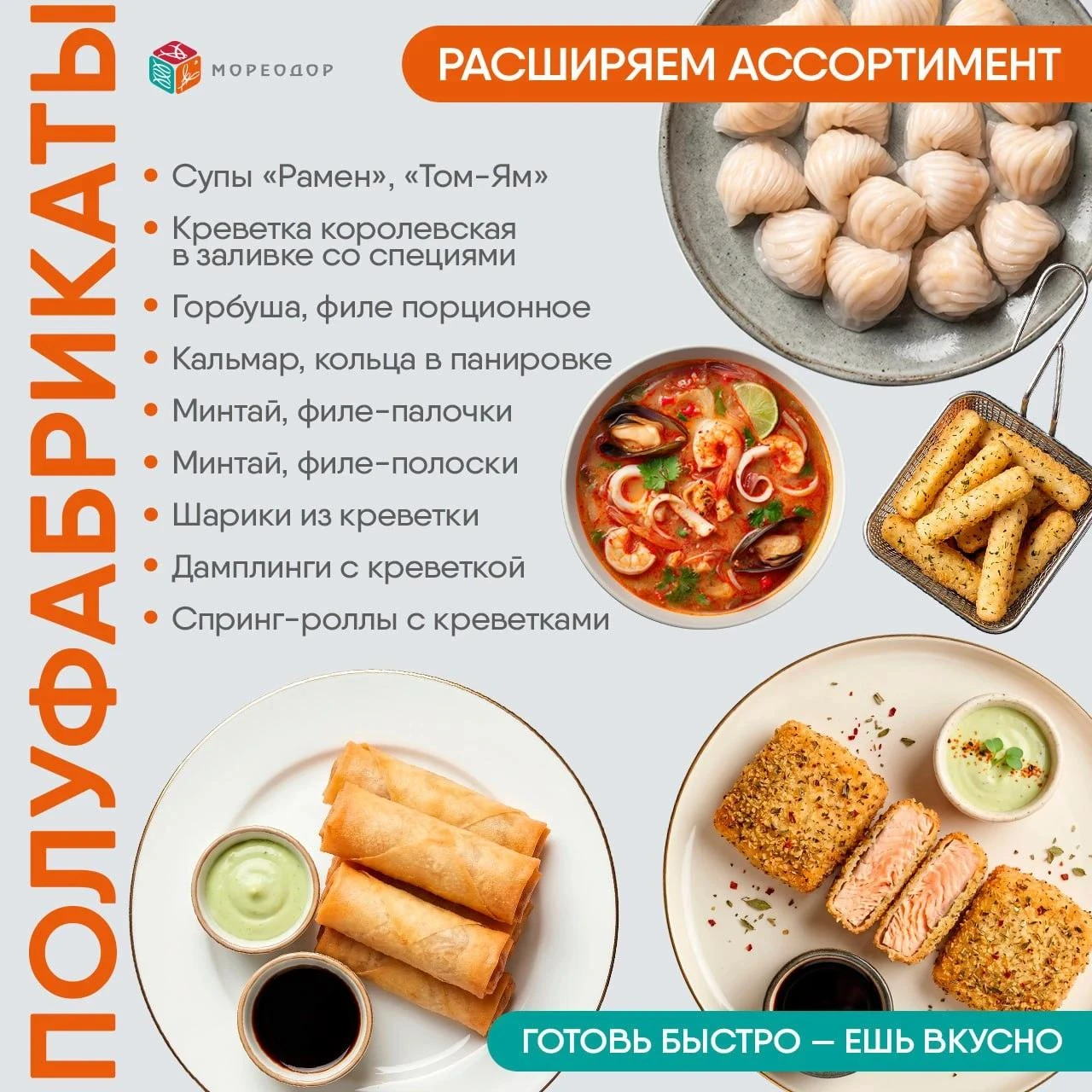 🐟 Компания "МОРЕОДОР" расширяет ассортимент полуфабрикатов из рыбы и морепродуктов (оз...